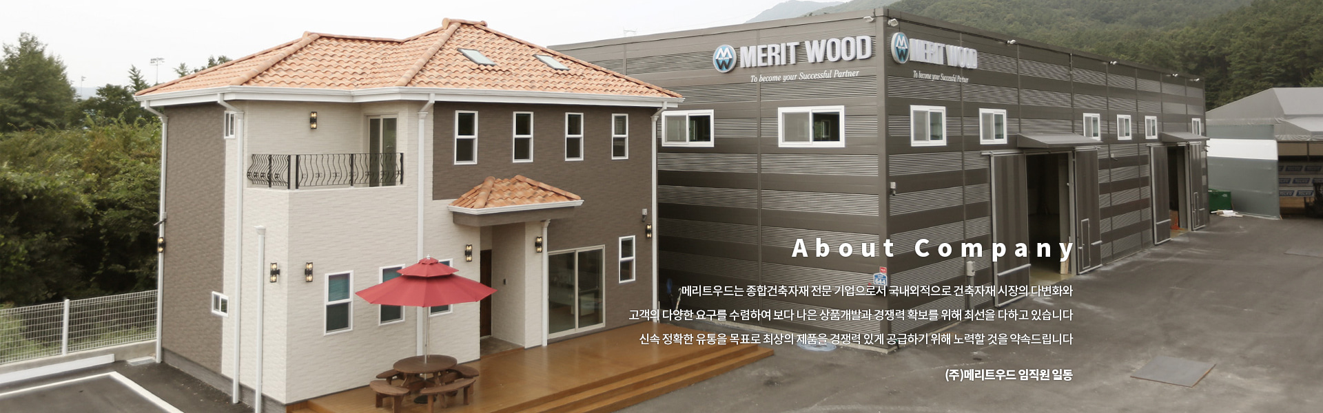 MERITWOOD 메리트우드 회사소개
